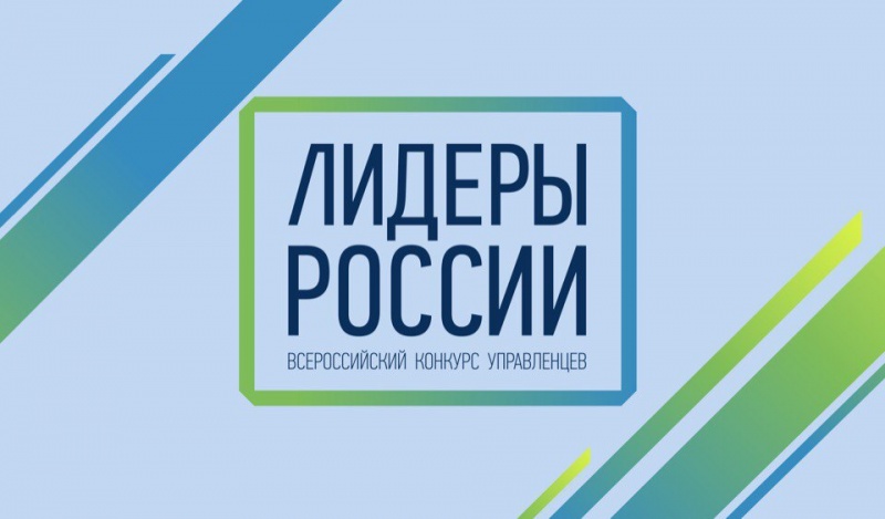 Жителей Камчатки приглашают принять участие во всероссийском конкурсе управленцев «Лидеры России»