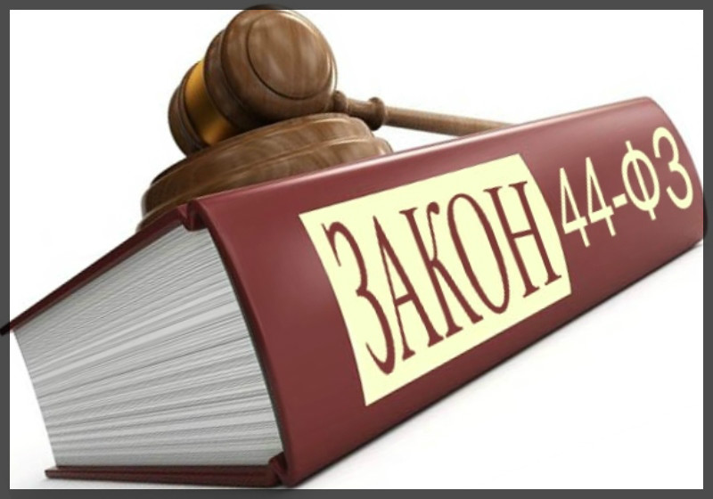 Нормы Закона № 44-ФЗ приведены в соответствие с Градостроительным кодексом РФ