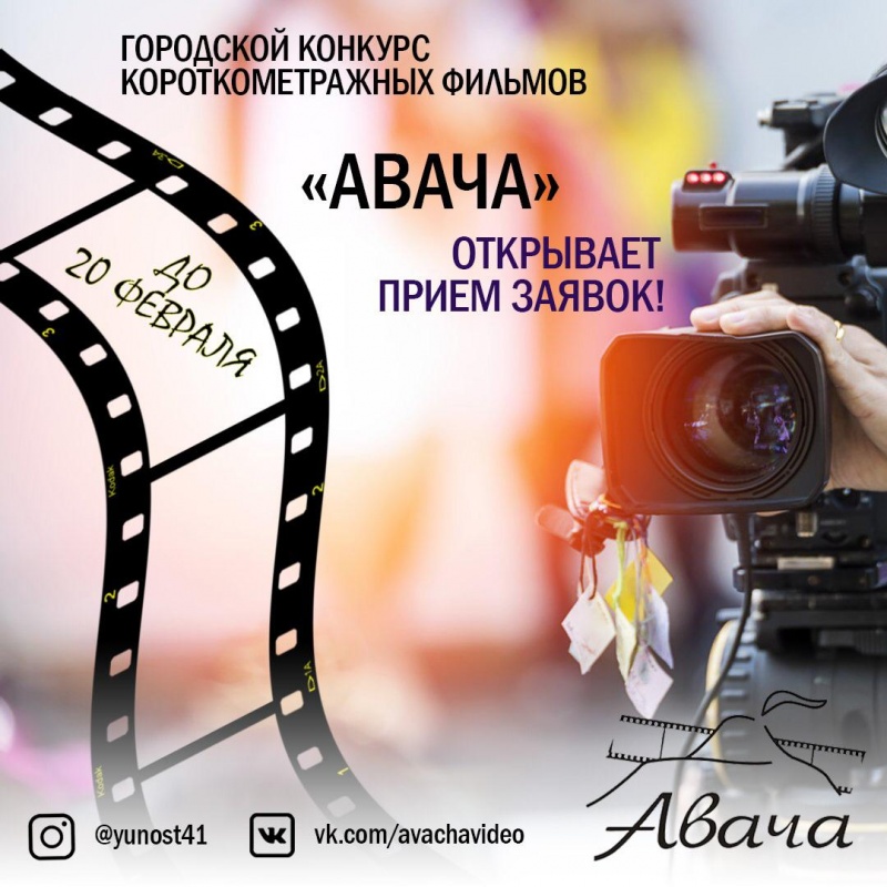 Горожан приглашают принять участие в конкурсе короткометражных фильмов «Авача»