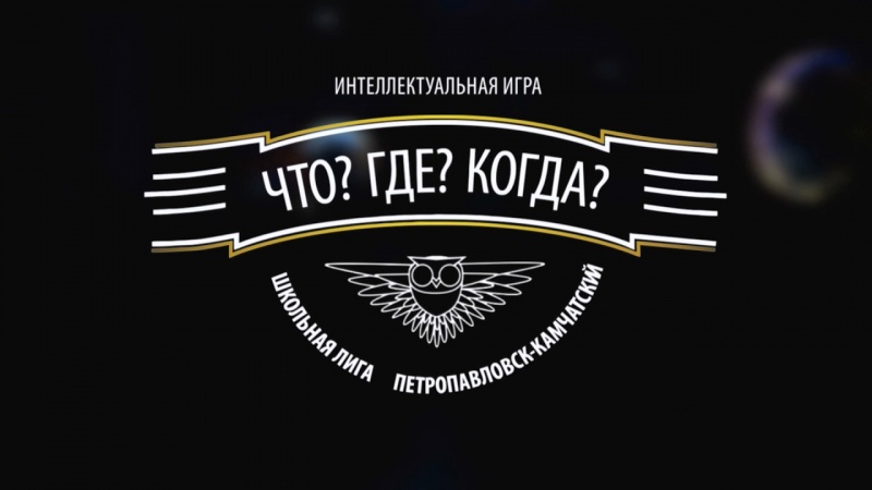 Битва умов: в Петропавловске-Камчатском пройдет очередной интеллектуальный турнир «Что? Где? Когда?»