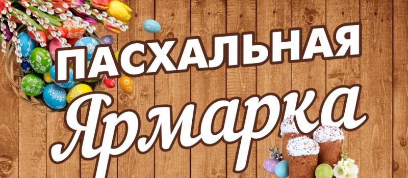 Пасхальная ярмарка пройдет в Петропавловске-Камчатском
