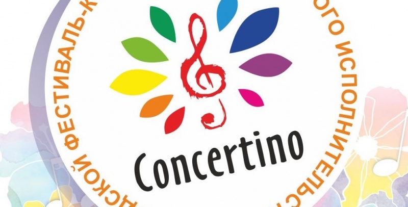 Жителей и гостей города приглашают на II городской фестиваль-конкурс ансамблевого исполнительства «Concertino»