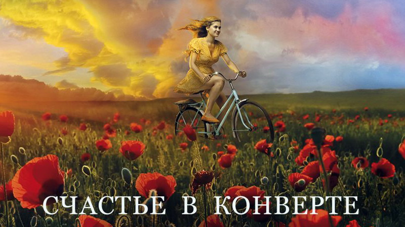 Предпремьерный показ фильма «Счастье в конверте» состоится в Петропавловске-Камчатском