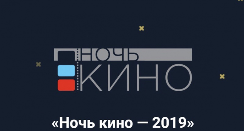 Петропавловск-Камчатский примет участие в акции «Ночь кино»