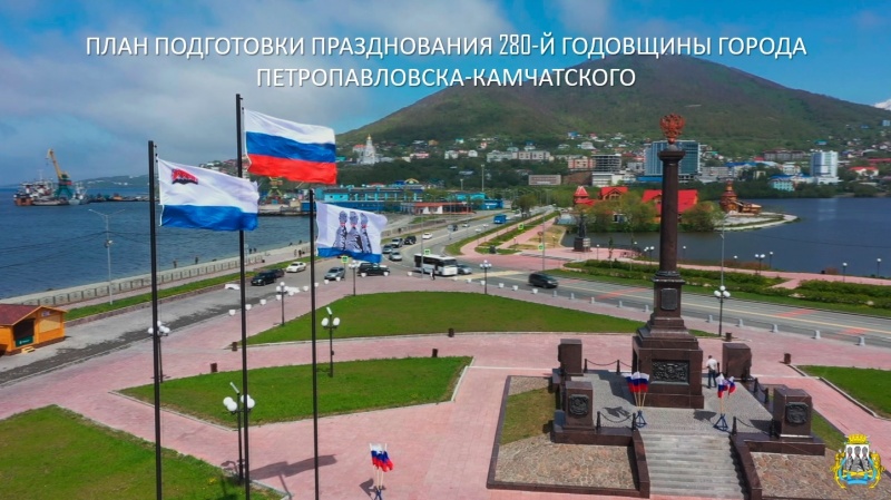 План праздничных мероприятий, посвященный 280-летию Петропавловска-Камчатского