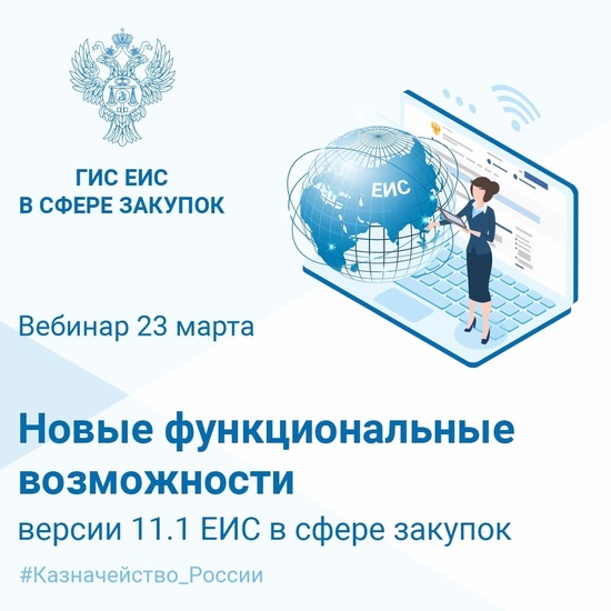 Всероссийское совещание «Новые функциональные возможности версии 11.1 ЕИС в сфере закупок»
