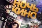 Жителей и гостей Петропавловска приглашают принять участие в первой Всероссийской акции «Ночь кино»