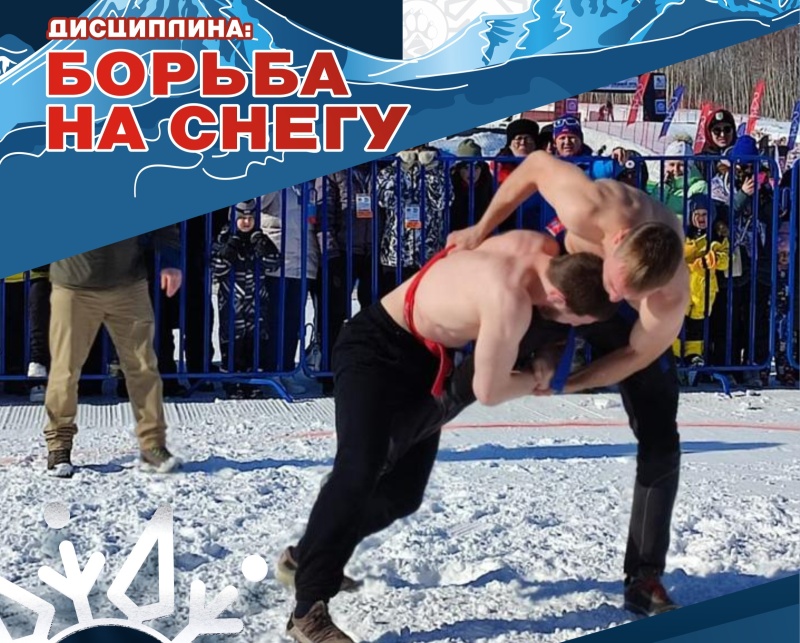 Состязания по борьбе на снегу состоятся на фестивале «Снежный путь»