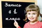 С 1 февраля в Петропавловске начался прием документов на зачисление детей в первые классы
