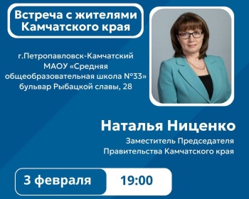 Открытые встречи с представителями органов власти Камчатского края