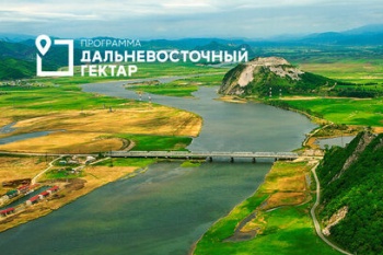 Получатели «Дальневосточного гектара» могут воспользоваться «гектарной амнистией»