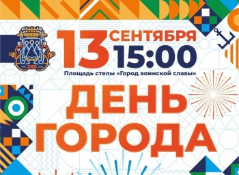 В день празднования 285-летия Петропавловска-Камчатского подготовлена насыщенная программа