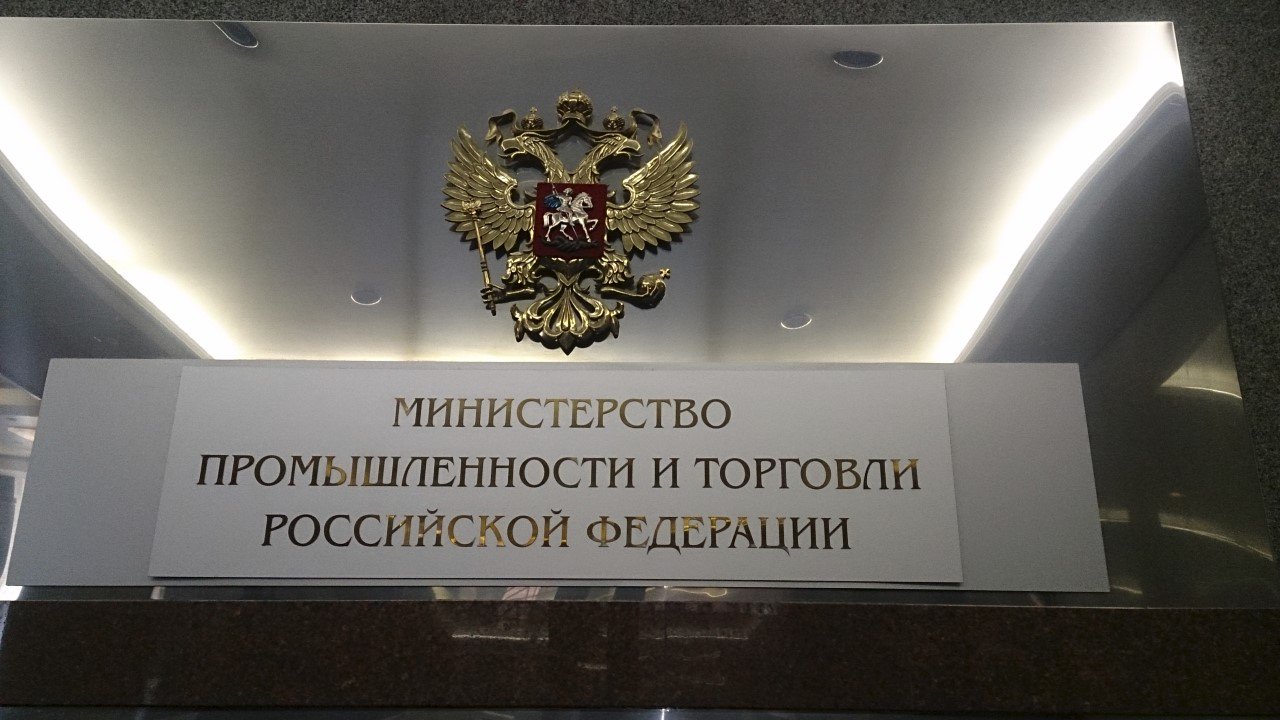 Минпромторг России дал разъяснения о порядке расчета НМЦК в рамках квотирования по Закону № 44-ФЗ 