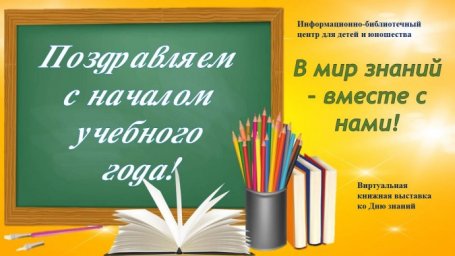 Школьников и их родителей приглашают в мир знаний Школьников и их родителей приглашают в мир знаний