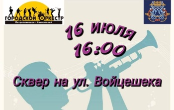 Городской оркестр выступит в сквере по ул. Войцешека