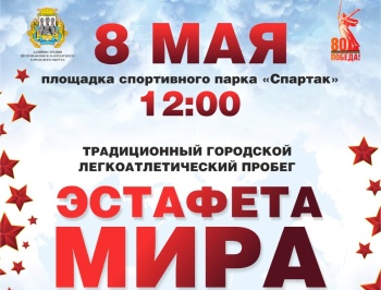 Горожан приглашают принять участие в «Эстафете Мира – 2025»