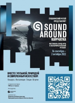 «Sound Around Камчатка»: программа фестиваля стартует в пятницу, 16 сентября