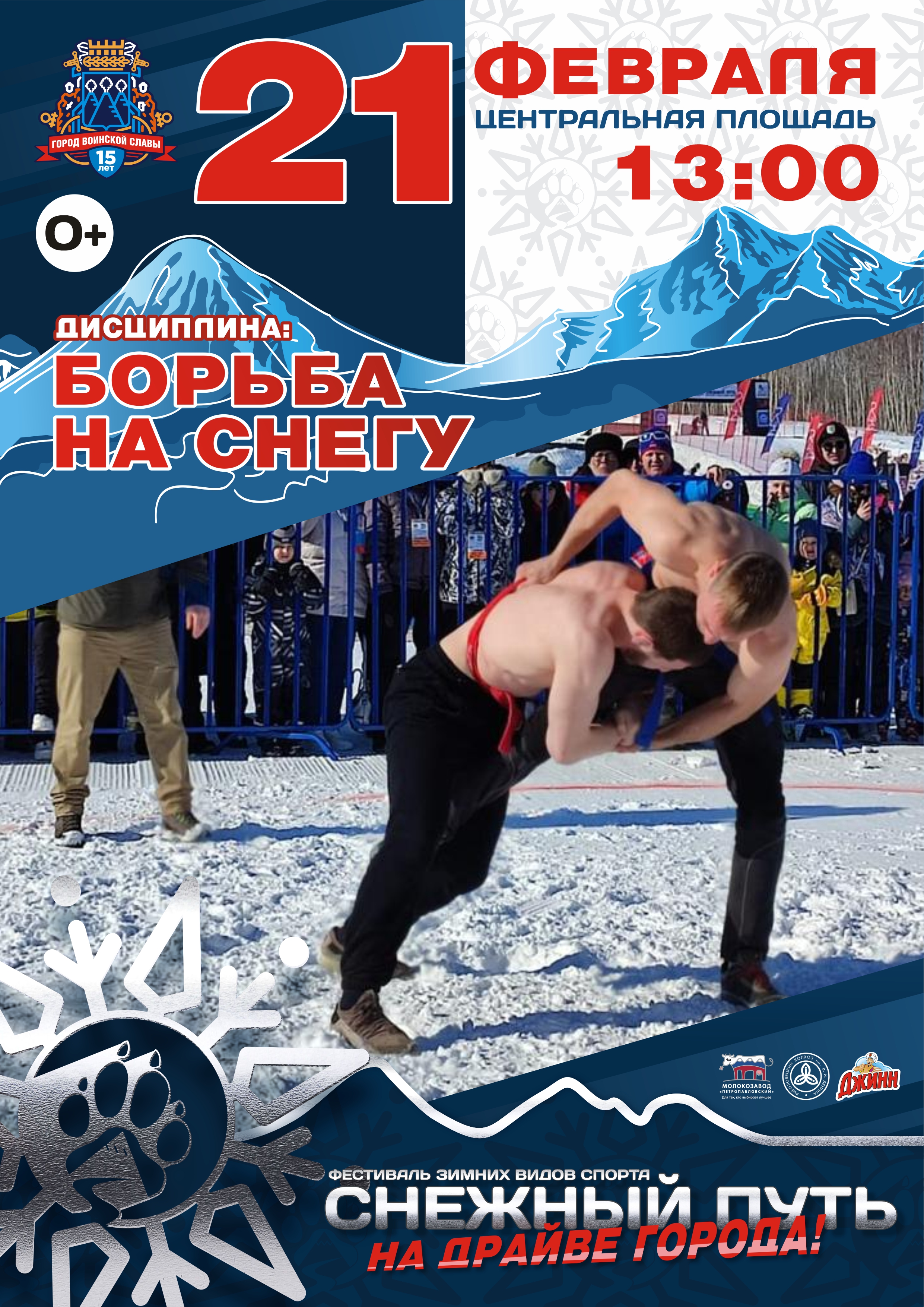 Глава города Евгений Беляев: Традиционный фестиваль зимних видов спорта «Снежный путь» состоится 21 февраля Глава города Евгений Беляев: Традиционный фестиваль зимних видов спорта «Снежный путь» состоится 21 февраля