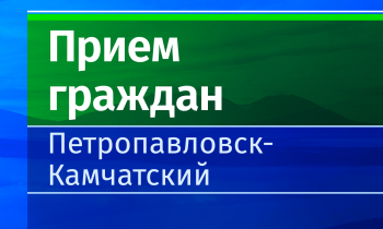 Личный прием граждан заместителя Главы администрации в микрорайоне Завойко