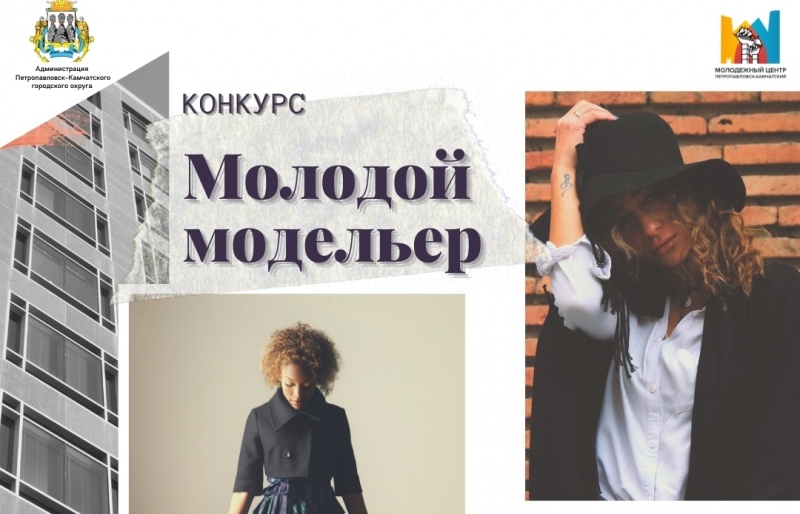 Конкурс «Молодой модельер» пройдет в Петропавловске-Камчатском