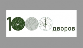 Прием заявок на участие в проекте «1000 дворов» продлится до 28 февраля