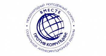 Молодежный конкурс социальной рекламы «Вместе против коррупции!»