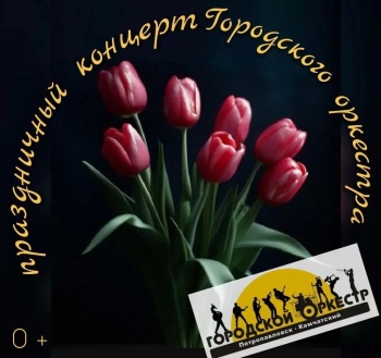 Городской оркестр поздравит женщин с наступающим весенним праздником