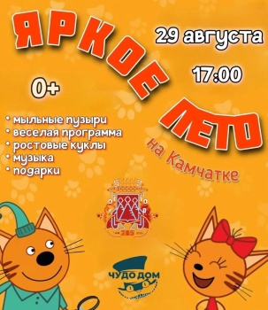 Яркое лето Камчатки: детские игровые программы на сегодня