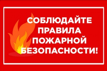 Жителей города призывают соблюдать правила пожарной безопасности