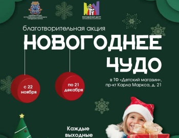 Благотворительная акция «Новогоднее чудо»