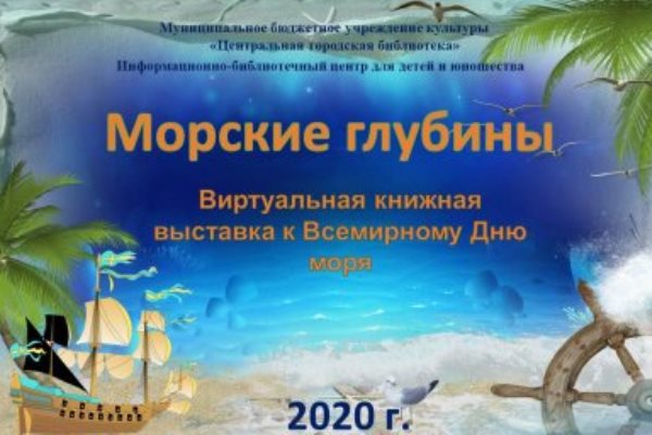 Предлагаем горожанам посмотреть онлайн-выставку «По морям, по волнам»