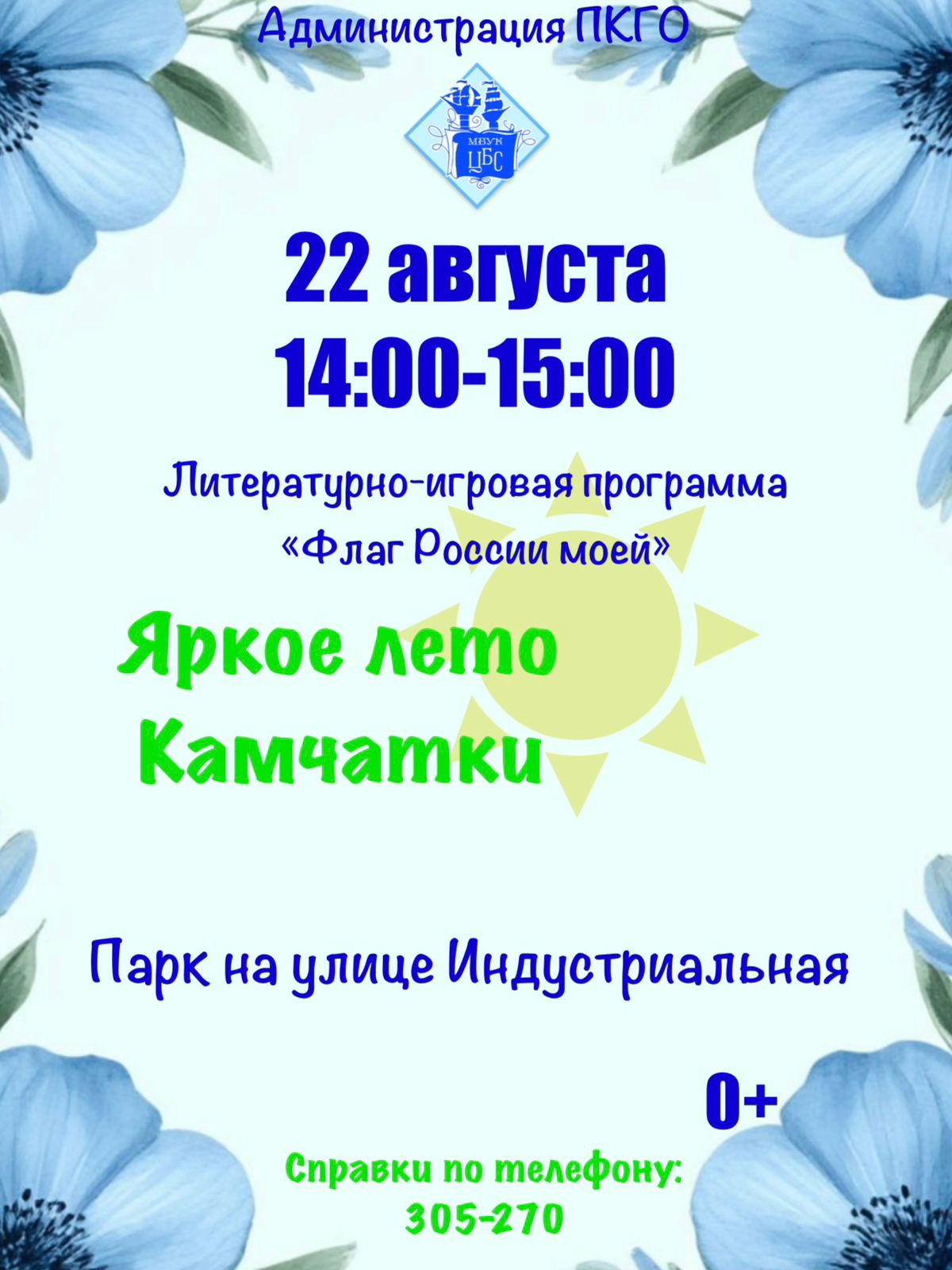 «Яркое лето на Камчатке»: увлекательные мероприятия для всей семьи «Яркое лето на Камчатке»: увлекательные мероприятия для всей семьи