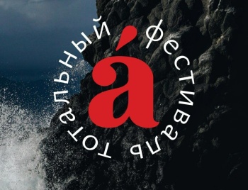 «Тотальный фестиваль. Камчатка читает» состоится уже в эти выходные