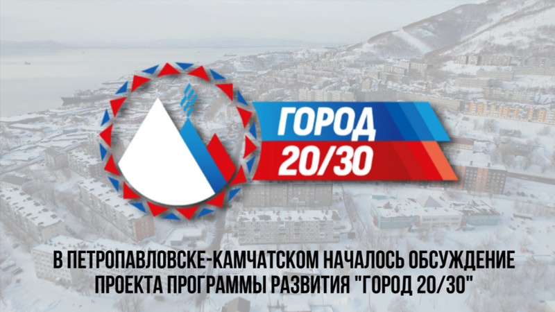 Глава города Евгений Беляев призвал жителей Петропавловска-Камчатского включиться в обсуждение проекта программы «Город 20/30»