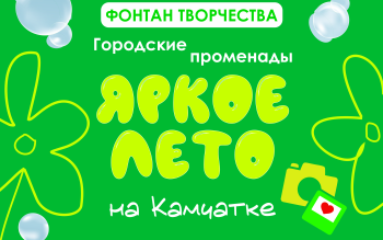 «Яркое лето Камчатки» приглашает на семейный пикник