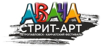 Голосование за лучшие работы фестиваля «Авача стрит-арт – 2025»