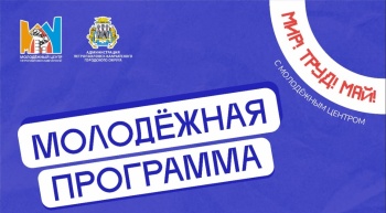 Ярко и динамично готовится отметить Первомай городская молодежь