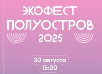 В Петропавловске-Камчатском состоится экофестиваль «Полуостров 2025»