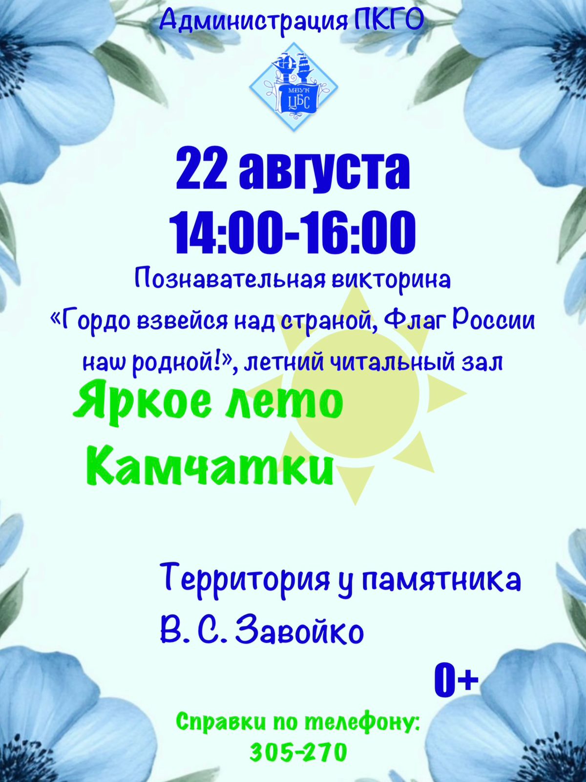 «Яркое лето на Камчатке»: увлекательные мероприятия для всей семьи «Яркое лето на Камчатке»: увлекательные мероприятия для всей семьи