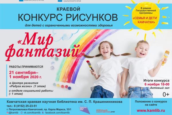 В Петропавловске-Камчатском пройдет краевой конкурс «Мир фантазий» В Петропавловске-Камчатском пройдет краевой конкурс «Мир фантазий»