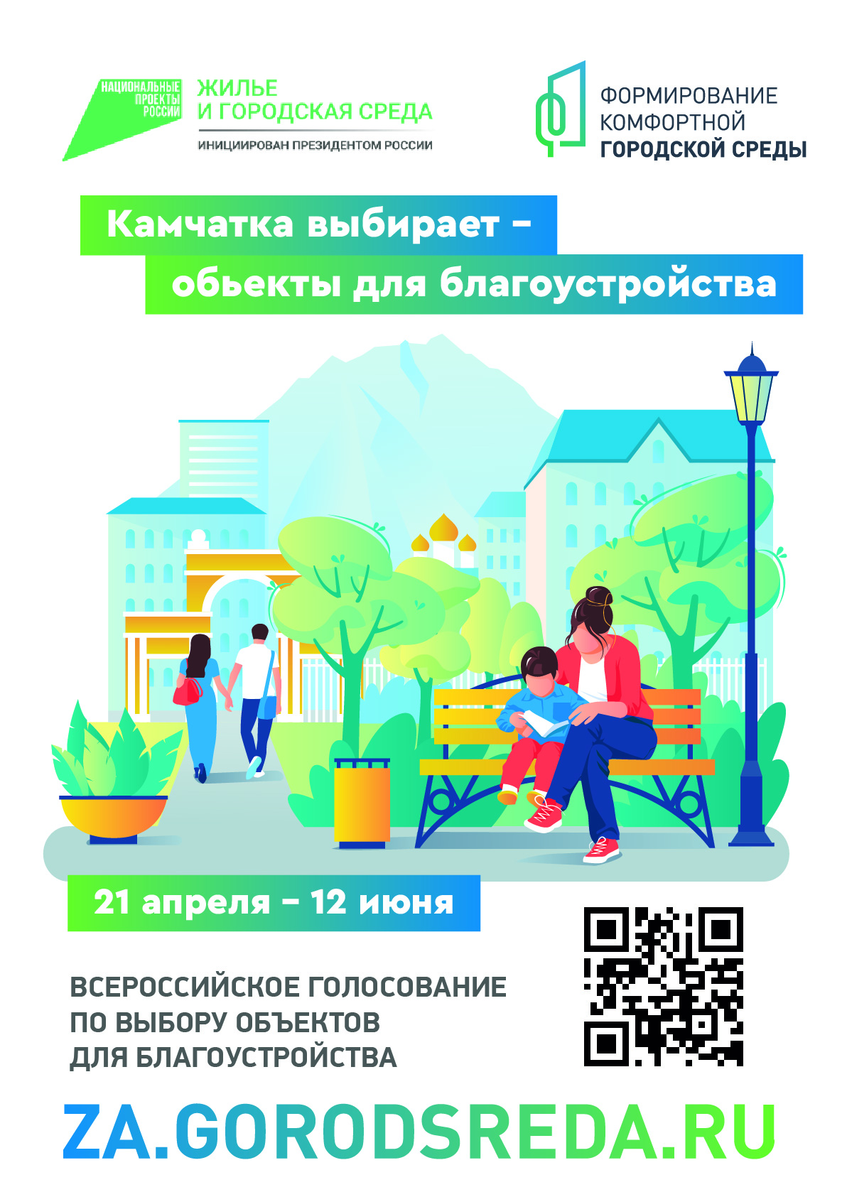 В Петропавловске-Камчатском продолжается голосование за общественную территорию В Петропавловске-Камчатском продолжается голосование за общественную территорию