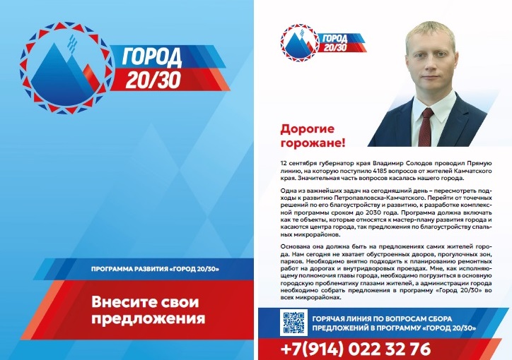 Горожан приглашают внести предложения в программу развития Петропавловска-Камчатского «Город 20/30» Горожан приглашают внести предложения в программу развития Петропавловска-Камчатского «Город 20/30»