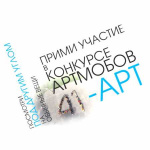 До окончания приема заявок на открытый конкурс арт-мобов «41-АРТ» осталось 3 дня