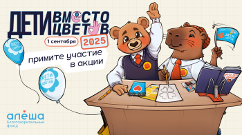 Принять участие в акции «Дети вместо цветов» приглашают родителей и школьников