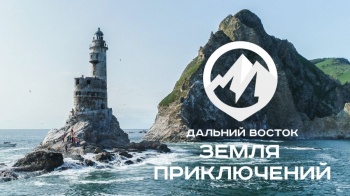 Участникам конкурса «Дальний Восток — Земля приключений» помогут в создании ролика