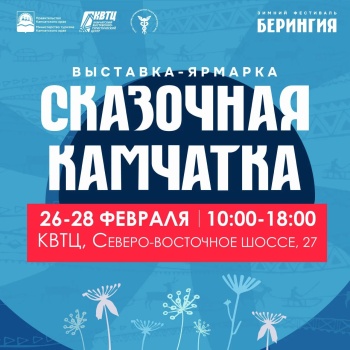 Выставка-ярмарка «Сказочная Камчатка» состоится в КВТЦ
