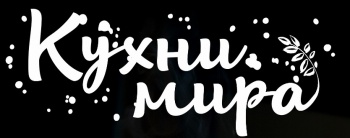 Фестиваль «Кухни мира» в третий раз пройдет в краевой столице