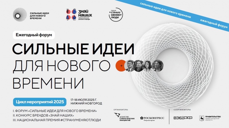 Сильные идеи для нового времени