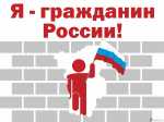 Начался прием заявок на участие в муниципальном этапе Всероссийской акции «Я – гражданин России»