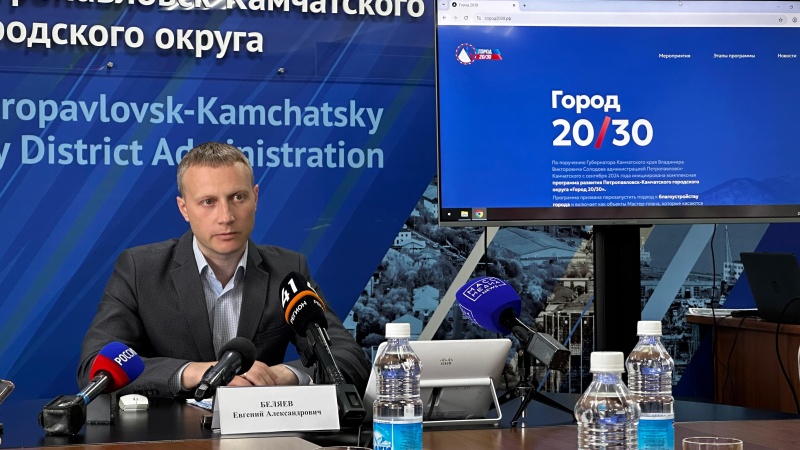 Глава Петропавловска-Камчатского Евгений Беляев презентовал программу «Город 20/30»
